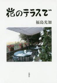 花のテラスで
