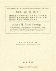 採薬志 〈１〉 近世歴史資料集成