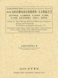 日本科學技術古典籍資料 〈天文學篇　７〉 天經補衍天學指要 西村遠里 近世歴史資料集成