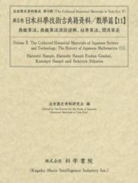 日本科學技術古典籍資料 〈數學篇　１１〉 發微算法／發微算法演段諺解／括要算法／関流草述 関孝和 近世歴史資料集成