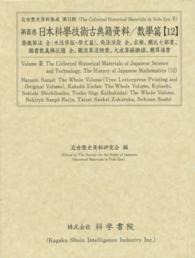 日本科學技術古典籍資料 〈數學篇　１２〉 發微〔サン〕法 関孝和 近世歴史資料集成