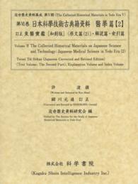 日本科學技術古典籍資料 〈醫學篇　２〉 訂正東醫寶鑑 原文篇　２，解説篇・ 許浚 近世歴史資料集成