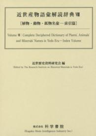 近世産物語彙解読辞典〈８〉植物・動物・鉱物名彙　索引篇