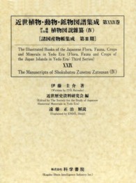近世植物・動物・鉱物図譜集成 〈第２９巻〉 伊藤圭介稿植物図説雜纂 ４ 伊藤圭介 諸国産物帳集成