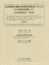 近世植物・動物・鉱物図譜集成 〈第３９巻〉 伊藤圭介稿植物図説雜纂 １４ 伊藤圭介 諸国産物帳集成