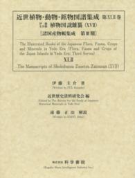 近世植物・動物・鉱物図譜集成 〈第４２巻〉 伊藤圭介稿植物図説雜纂 １７ 伊藤圭介 諸国産物帳集成