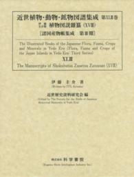 近世植物・動物・鉱物図譜集成 〈第４３巻〉 伊藤圭介稿植物図説雜纂 １８ 伊藤圭介 諸国産物帳集成