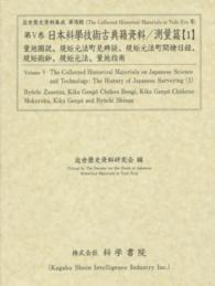 日本科學技術古典籍資料 〈測量篇　１〉 量地圖説 長谷川弘 近世歴史資料集成