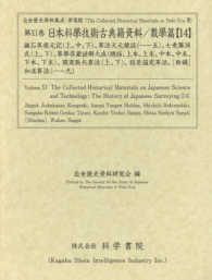 近世歴史資料集成<br> 日本科學技術古典籍資料／數學篇〈１４〉