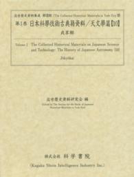 日本科學技術古典籍資料 〈天文學篇　１０〉 貞享觧 西村遠里 近世歴史資料集成