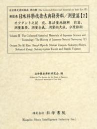 日本科學技術古典籍資料 〈測量篇　２〉 オクタント之記 コルネリス・ドウエス 近世歴史資料集成