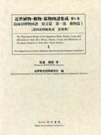 近世植物・動物・鉱物図譜集成 〈第５０巻〉 改訂新版両羽博物図譜原文篇　第一部　動物篇　１ 諸国産物帳集成