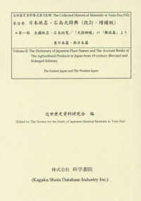 日本地名・石高大辞典 〈第一部〉 全國地名・石高総覧／「天保郷帳」の「解読篇」より 近世歴史資料集成 （改訂・増補版）