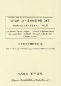 江戸幕府編纂物篇 〈４６〉 御實紀　１５　［徳川慶喜實紀］　原文篇 近世歴史資料集成
