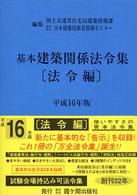 基本建築関係法令集 〈平成１６年版　法令編〉