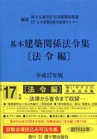 基本建築関係法令集 〈平成１７年版　法令編〉