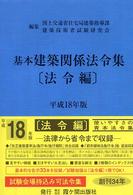 基本建築関係法令集 〈平成１８年版　法令編〉