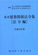 基本建築関係法令集 〈平成１９年版　法令編〉