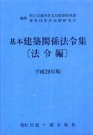 基本建築関係法令集 〈平成２０年版　法令編〉