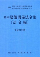 基本建築関係法令集 〈平成２１年版　法令編〉