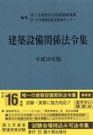 建築設備関係法令集 〈平成１６年版〉