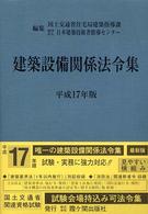 建築設備関係法令集 〈平成１７年版〉