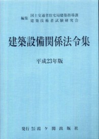 建築設備関係法令集 〈平成２３年版〉