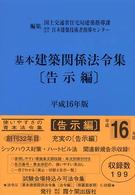 基本建築関係法令集 〈平成１６年版　告示編〉