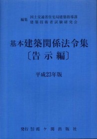 基本建築関係法令集 〈平成２３年版　告示編〉