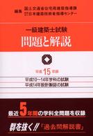 一級建築士試験問題と解説〈平成１５年版〉