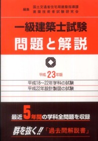 一級建築士試験問題と解説 〈平成２３年版〉