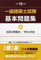 一級建築士試験基本問題集 〈平成１６年版〉