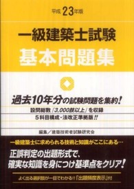 一級建築士試験基本問題集 〈平成２３年版〉