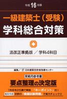 一級建築士（受験）学科総合対策 〈平成１６年版〉