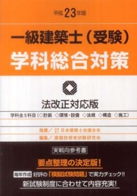 一級建築士（受験）学科総合対策 〈平成２３年版〉
