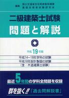 二級建築士試験問題と解説 〈平成１９年版〉