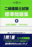 二級建築士試験標準問題集 〈平成１７年度版〉