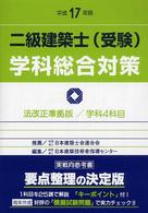 二級建築士（受験）学科総合対策 〈平成１７年版〉 （改訂版第９版）