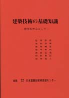 建築技術の基礎知識 - 住宅を中心として （第２５版）