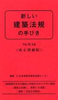 新しい建築法規の手びき 〈平成１６年版〉