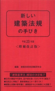 新しい建築法規の手びき 〈平成２３年版〉