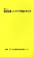 新しい建築設備・インテリア用語の手びき