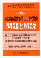 建築設備士試験問題と解説 〈平成１９年版〉