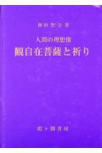 観自在菩薩と祈り - 人間の理想像