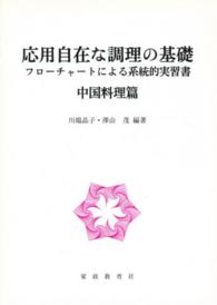 応用自在な調理の基礎　中国料理篇 - フローチャートによる系統的実習書