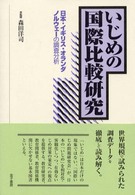 いじめの国際比較研究―日本・イギリス・オランダ・ノルウェーの調査分析