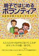 親子ではじめるボランティア - 社会性を育てるきっかけづくり