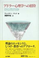 アドラー心理学への招待