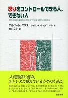 怒りをコントロールできる人、できない人―理性感情行動療法（ＲＥＢＴ）による怒りの解決法