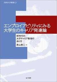 エンプロイアビリティにみる大学生のキャリア発達論 - 新時代の大学キャリア教育のあり方 阪南大学叢書